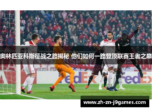 奥林匹亚科斯征战之路揭秘 他们如何一路登顶联赛王者之巅 奥林匹亚科斯征战之路揭秘 他们如何一路登顶联赛王者之巅