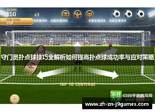 守门员扑点球技巧全解析如何提高扑点球成功率与应对策略 守门员扑点球技巧全解析如何提高扑点球成功率与应对策略