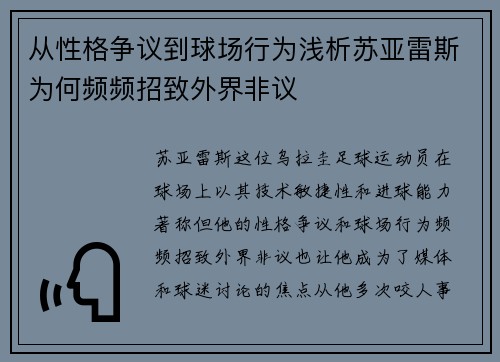 从性格争议到球场行为浅析苏亚雷斯为何频频招致外界非议