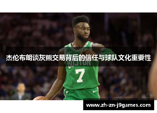 杰伦布朗谈灰熊交易背后的信任与球队文化重要性