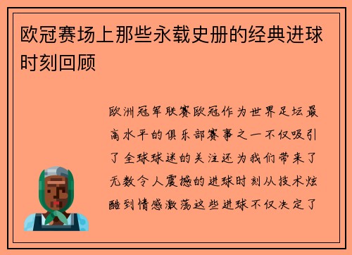 欧冠赛场上那些永载史册的经典进球时刻回顾 欧冠赛场上那些永载史册的经典进球时刻回顾
