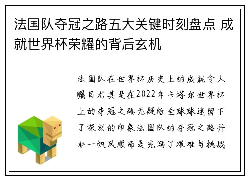 法国队夺冠之路五大关键时刻盘点 成就世界杯荣耀的背后玄机