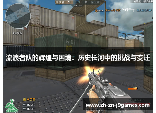 流浪者队的辉煌与困境:历史长河中的挑战与变迁 流浪者队的辉煌与困境:历史长河中的挑战与变迁