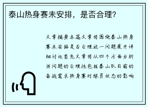 泰山热身赛未安排，是否合理？