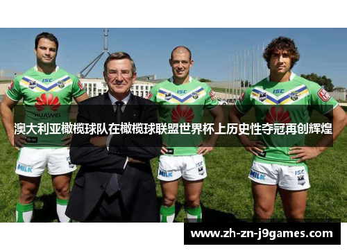 澳大利亚橄榄球队在橄榄球联盟世界杯上历史性夺冠再创辉煌 澳大利亚橄榄球队在橄榄球联盟世界杯上历史性夺冠再创辉煌