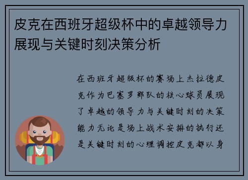 皮克在西班牙超级杯中的卓越领导力展现与关键时刻决策分析