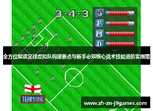 全方位解读足球虚拟队构建要点与新手必知核心战术技能进阶实指南 全方位解读足球虚拟队构建要点与新手必知核心战术技能进阶实指南