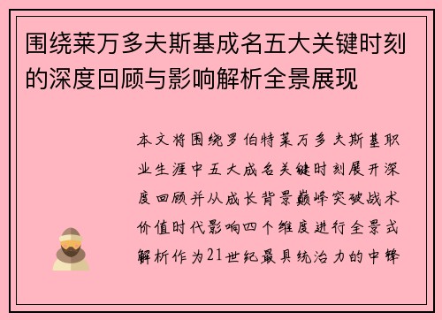 围绕莱万多夫斯基成名五大关键时刻的深度回顾与影响解析全景展现