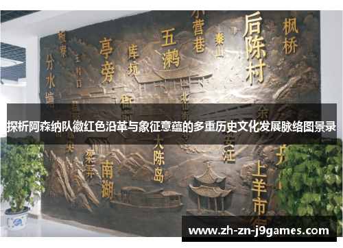 探析阿森纳队徽红色沿革与象征意蕴的多重历史文化发展脉络图景录 探析阿森纳队徽红色沿革与象征意蕴的多重历史文化发展脉络图景录