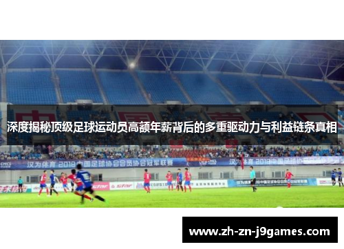 深度揭秘顶级足球运动员高额年薪背后的多重驱动力与利益链条真相