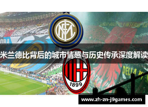 米兰德比背后的城市情感与历史传承深度解读