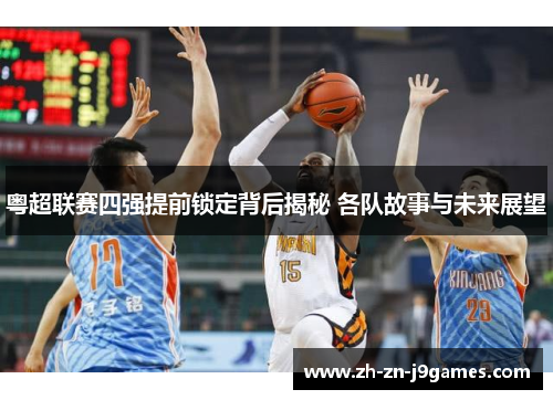 粤超联赛四强提前锁定背后揭秘 各队故事与未来展望