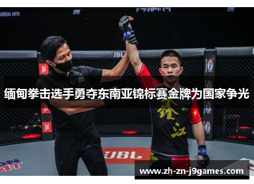 缅甸拳击选手勇夺东南亚锦标赛金牌为国家争光