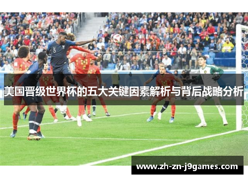 美国晋级世界杯的五大关键因素解析与背后战略分析