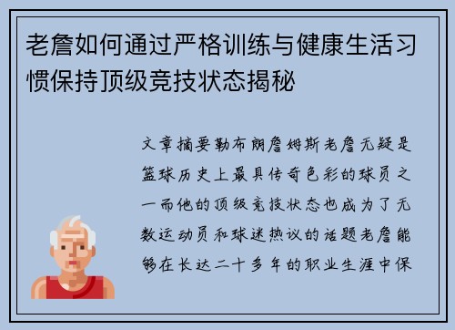老詹如何通过严格训练与健康生活习惯保持顶级竞技状态揭秘