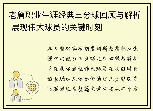 老詹职业生涯经典三分球回顾与解析 展现伟大球员的关键时刻