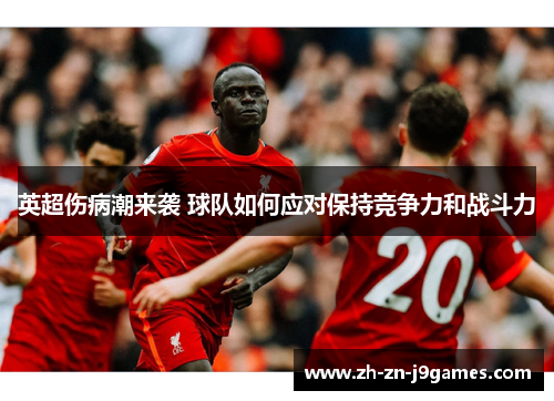 英超伤病潮来袭 球队如何应对保持竞争力和战斗力