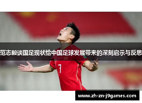 范志毅谈国足现状给中国足球发展带来的深刻启示与反思