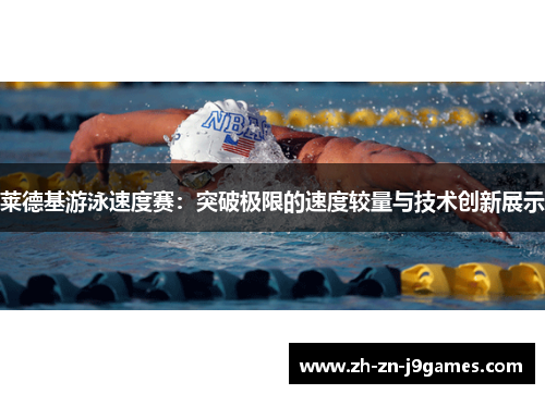 莱德基游泳速度赛：突破极限的速度较量与技术创新展示