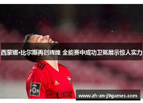 西蒙娜·比尔斯再创辉煌 全能赛中成功卫冕展示惊人实力