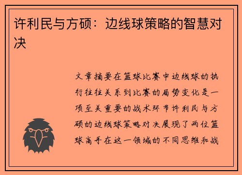 许利民与方硕：边线球策略的智慧对决