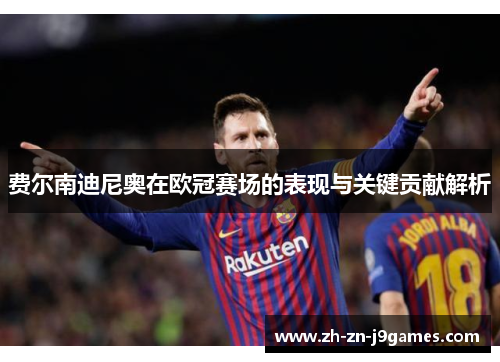 费尔南迪尼奥在欧冠赛场的表现与关键贡献解析