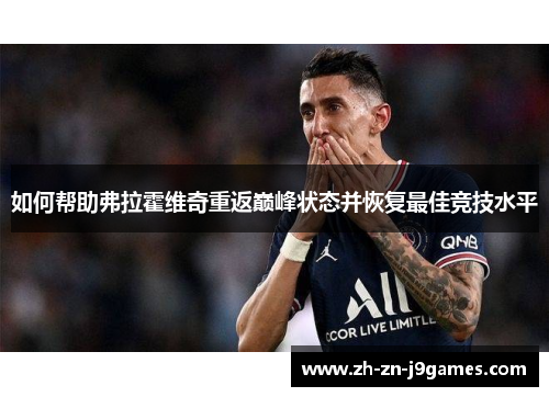 如何帮助弗拉霍维奇重返巅峰状态并恢复最佳竞技水平