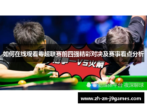 如何在线观看粤超联赛前四强精彩对决及赛事看点分析