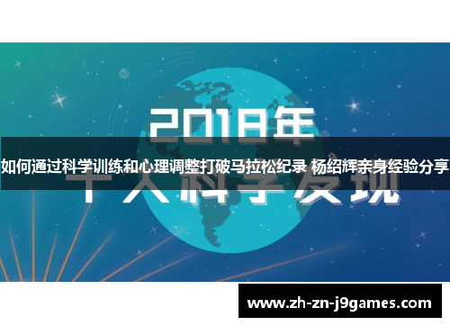 如何通过科学训练和心理调整打破马拉松纪录 杨绍辉亲身经验分享