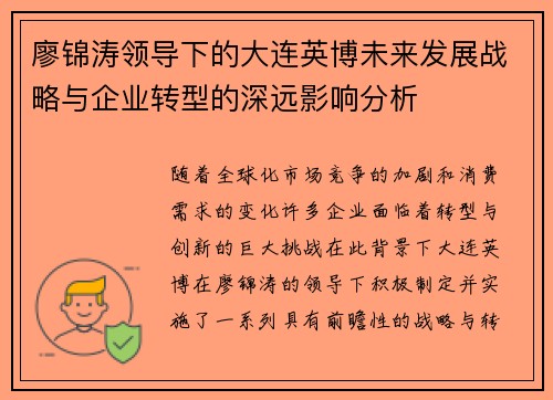 廖锦涛领导下的大连英博未来发展战略与企业转型的深远影响分析