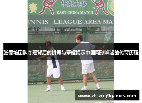 张德培团队夺冠背后的拼搏与荣耀揭示中国网球崛起的传奇历程