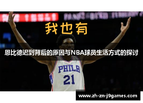 恩比德迟到背后的原因与NBA球员生活方式的探讨