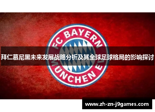 拜仁慕尼黑未来发展战略分析及其全球足球格局的影响探讨