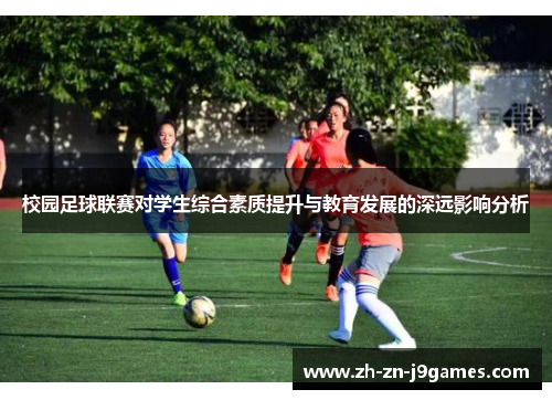 校园足球联赛对学生综合素质提升与教育发展的深远影响分析