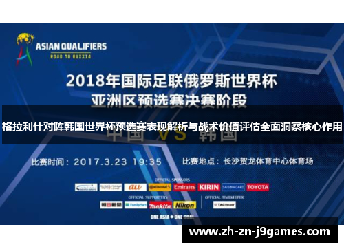 格拉利什对阵韩国世界杯预选赛表现解析与战术价值评估全面洞察核心作用