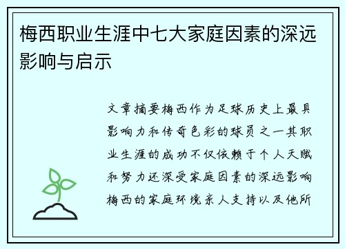 梅西职业生涯中七大家庭因素的深远影响与启示 梅西职业生涯中七大家庭因素的深远影响与启示