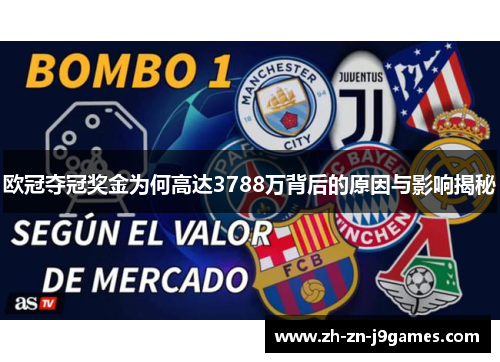 欧冠夺冠奖金为何高达3788万背后的原因与影响揭秘 欧冠夺冠奖金为何高达3788万背后的原因与影响揭秘