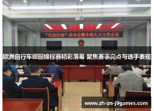 欧洲自行车巡回锦标赛精彩落幕 聚焦赛事亮点与选手表现