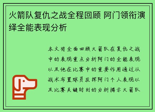 火箭队复仇之战全程回顾 阿门领衔演绎全能表现分析 火箭队复仇之战全程回顾 阿门领衔演绎全能表现分析