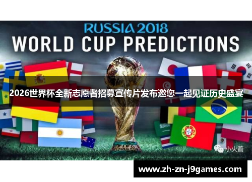 2026世界杯全新志愿者招募宣传片发布邀您一起见证历史盛宴