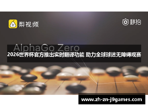 2026世界杯官方推出实时翻译功能 助力全球球迷无障碍观赛 2026世界杯官方推出实时翻译功能 助力全球球迷无障碍观赛