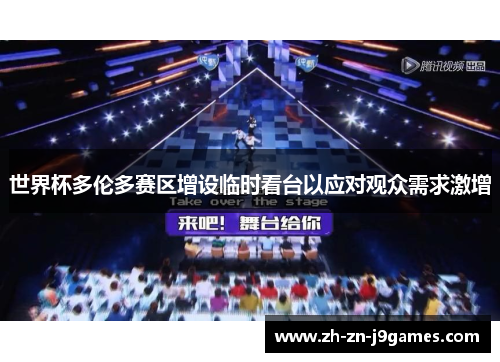 世界杯多伦多赛区增设临时看台以应对观众需求激增 世界杯多伦多赛区增设临时看台以应对观众需求激增