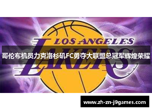 哥伦布机员力克洛杉矶FC勇夺大联盟总冠军辉煌荣耀 哥伦布机员力克洛杉矶FC勇夺大联盟总冠军辉煌荣耀