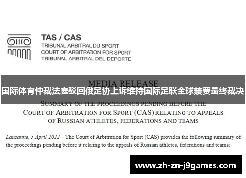 国际体育仲裁法庭驳回俄足协上诉维持国际足联全球禁赛最终裁决 国际体育仲裁法庭驳回俄足协上诉维持国际足联全球禁赛最终裁决