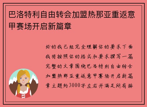 巴洛特利自由转会加盟热那亚重返意甲赛场开启新篇章 巴洛特利自由转会加盟热那亚重返意甲赛场开启新篇章