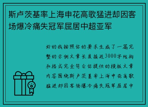 斯卢茨基率上海申花高歌猛进却因客场爆冷痛失冠军屈居中超亚军