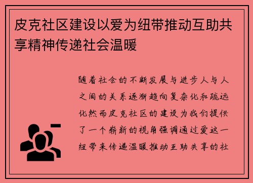 皮克社区建设以爱为纽带推动互助共享精神传递社会温暖