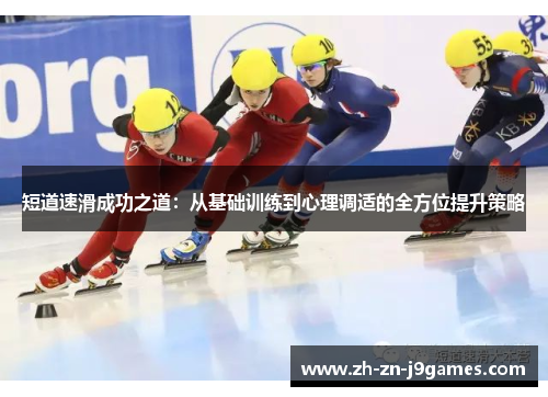 短道速滑成功之道：从基础训练到心理调适的全方位提升策略