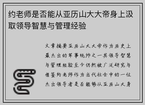 约老师是否能从亚历山大大帝身上汲取领导智慧与管理经验