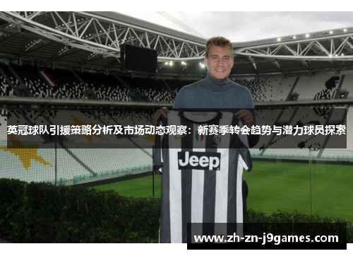 英冠球队引援策略分析及市场动态观察：新赛季转会趋势与潜力球员探索